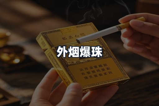 外烟爆珠